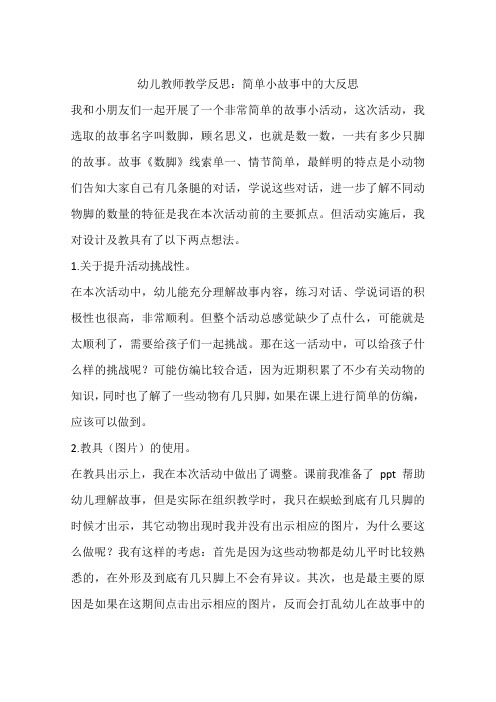 幼儿教师教学反思：简单小故事中的大反思