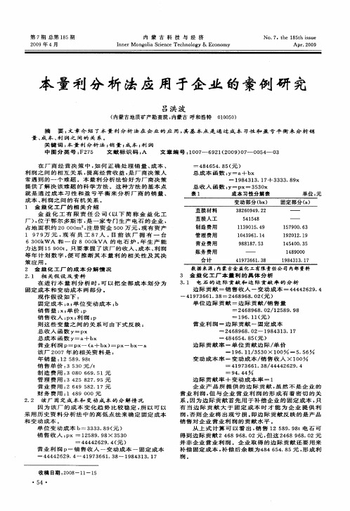 本量利分析法应用于企业的案例研究