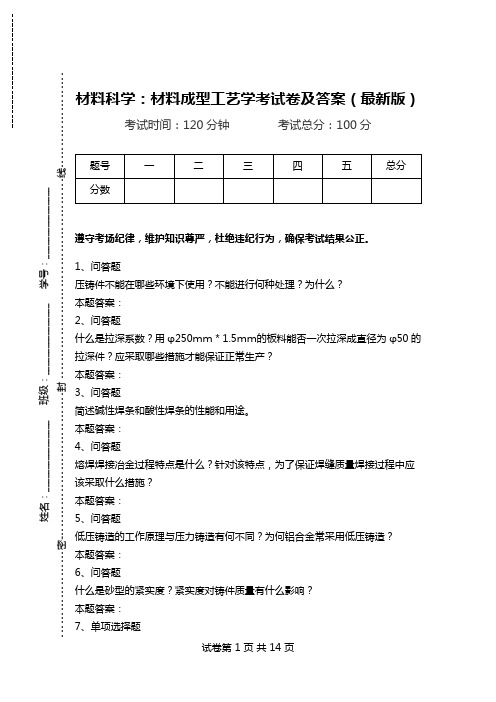 材料科学：材料成型工艺学考试卷及答案(最新版).doc