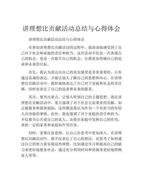 讲理想比贡献活动总结与心得体会