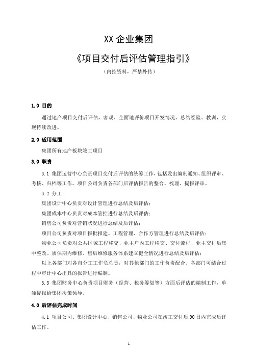 房地产项目交付后评估管理指引(附件含承包方及监理履约评估)