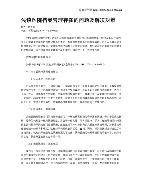 浅谈医院档案管理存在的问题及解决对策