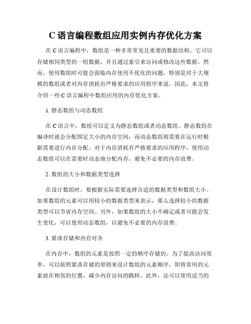 C语言编程数组应用实例内存优化方案