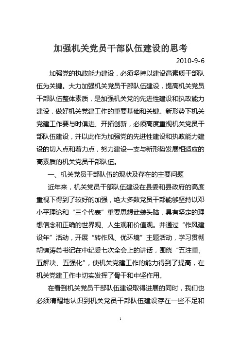 加强机关党员干部队伍建设的思考