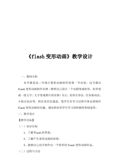 flash变形动画教学设计