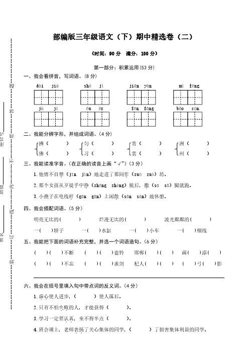 部编版三年级语文下册期中精选卷(二)