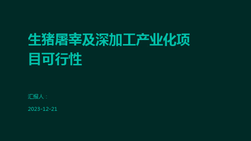 生猪屠宰及深加工产业化项目可行性