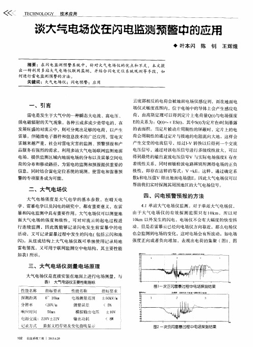 谈大气电场仪在闪电监测预警中的应用