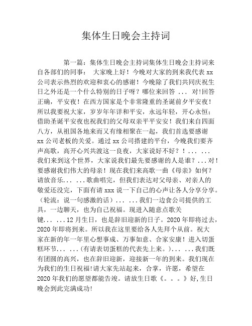 集体生日晚会主持词