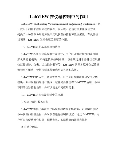 LabVIEW在仪器控制中的作用