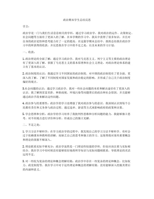 政治期末学生总结反思