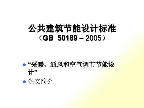 公共建筑节能设计标准(ppt 105页)