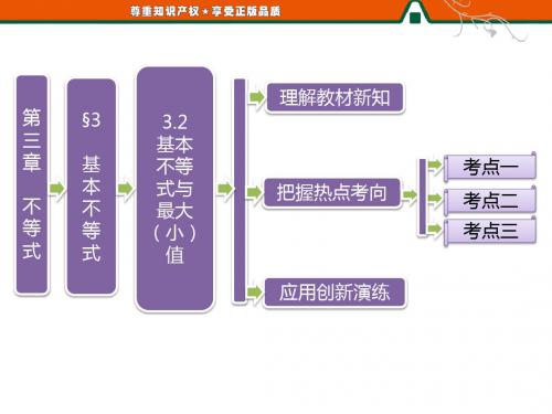 第一部分  第三章  §3 3.2 基本不等式与最大(小)值