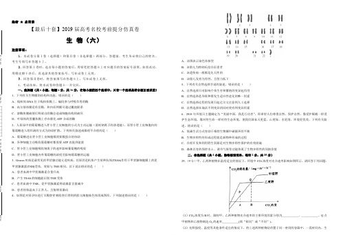 【名校高考】2019年最后十套：生物(6)考前提分仿真卷(含答案)