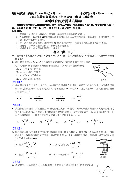 2015年高考真题(重庆卷)物理试题详尽解析(Word版)