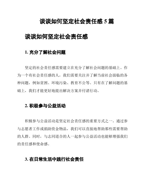 谈谈如何坚定社会责任感5篇