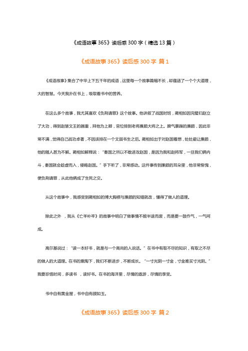 《成语故事365》读后感300字(精选13篇)