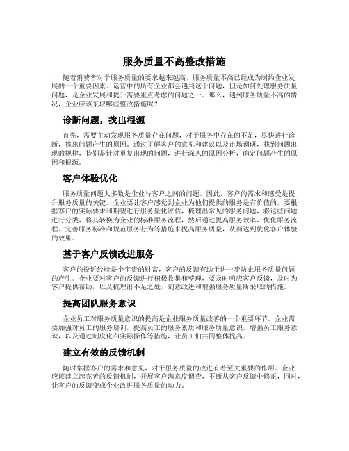 服务质量不高整改措施