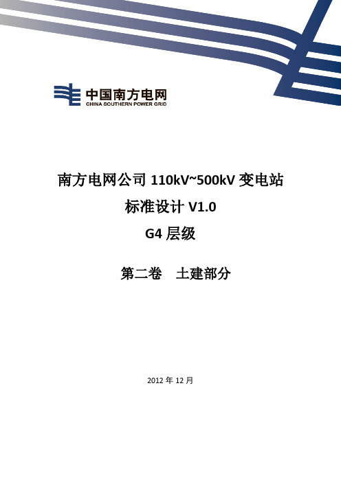 南方电网公司110kV~500kV变电站标准设计V1.0 G4层级(第二卷土建部分)