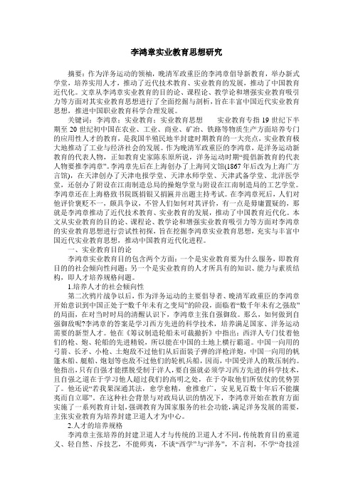 李鸿章实业教育思想研究