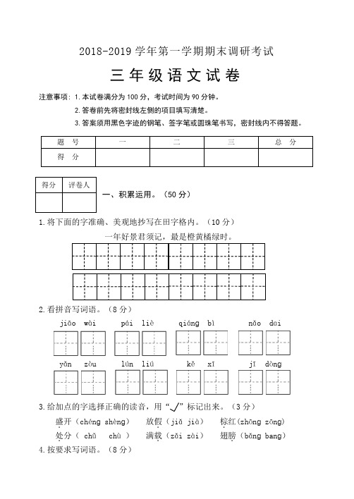 2018-2019学年第一学期期末调研考试三年级语文试卷