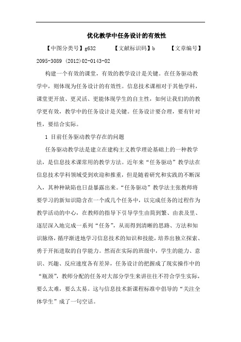 优化教学中任务设计有效性论文
