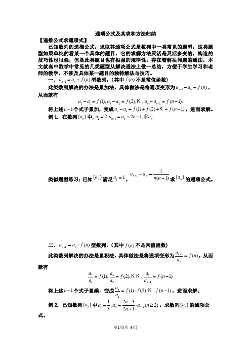 通项公式及其求和方法归纳