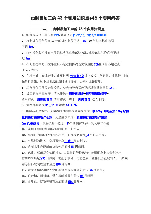 肉制品加工的43个实用知识点+45个实用问答