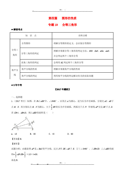 2年中考1年模拟备战2018年中考数学第四篇图形的性质专题19全等三角形(含解析)(优选.)   