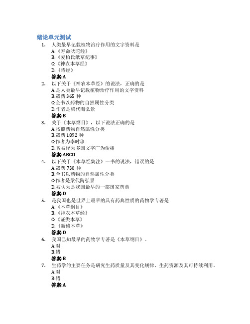 生药学智慧树知到答案章节测试2023年中国药科大学