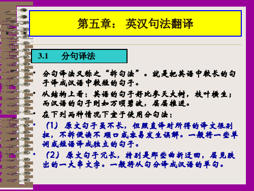 英汉句法翻译(分句、合句与长句)