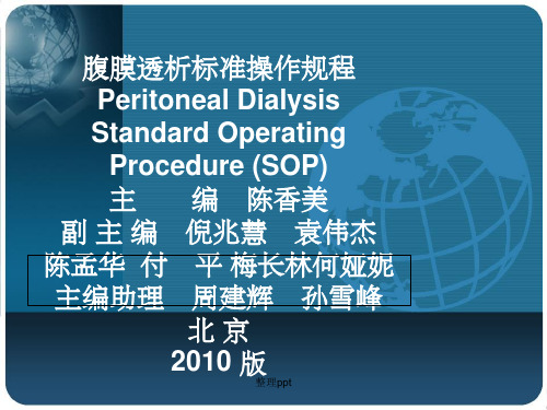 腹膜透析标准操作规程