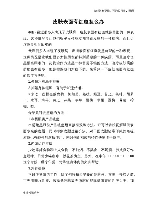 皮肤表面有红斑怎么办