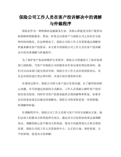 保险公司工作人员在客户投诉解决中的调解与仲裁程序