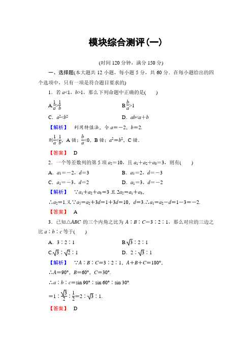 高中数学人教A必修5模块综合测评1 