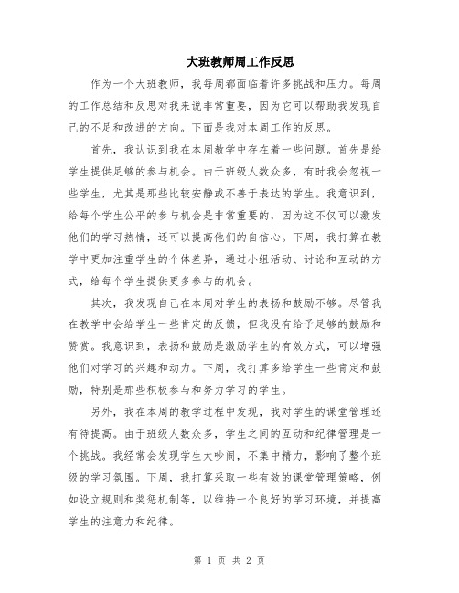 大班教师周工作反思