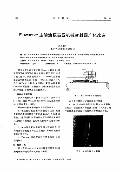 Flowserve主输油泵高压机械密封国产化改造