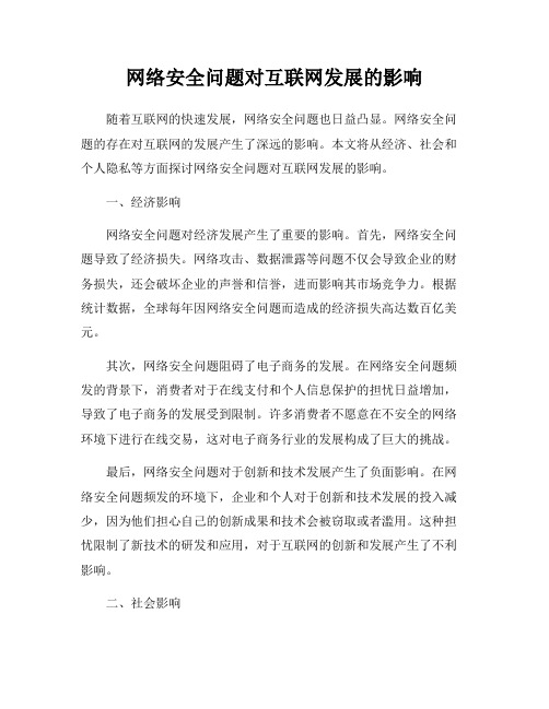 网络安全问题对互联网发展的影响