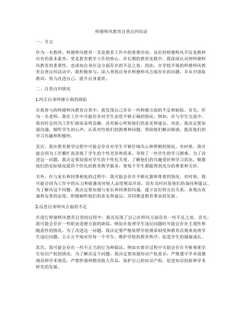 师德师风教育自查自纠结论