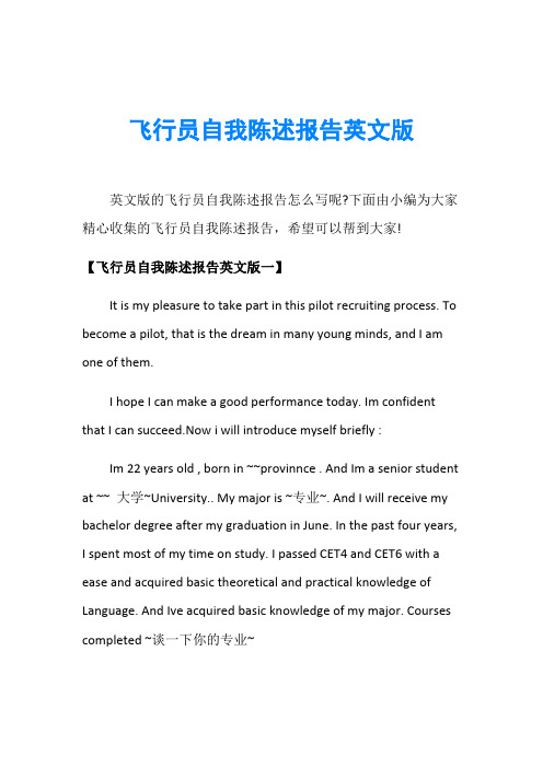 飞行员自我陈述报告英文版