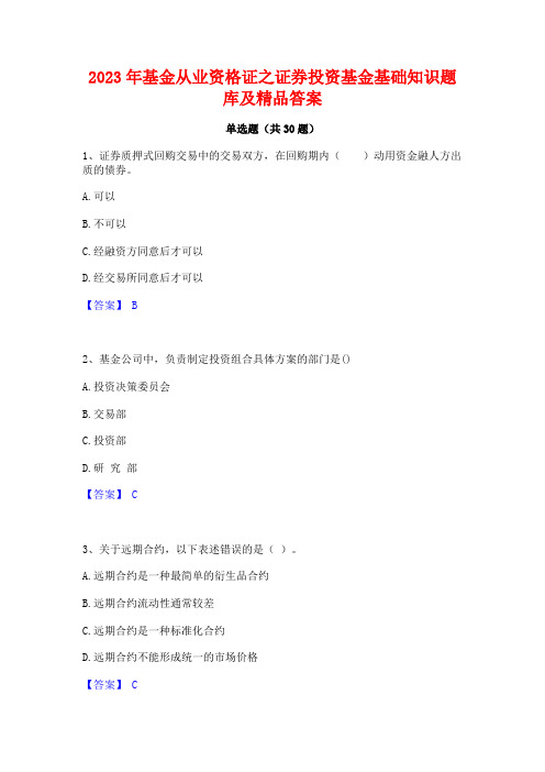 2023年基金从业资格证之证券投资基金基础知识题库及精品答案