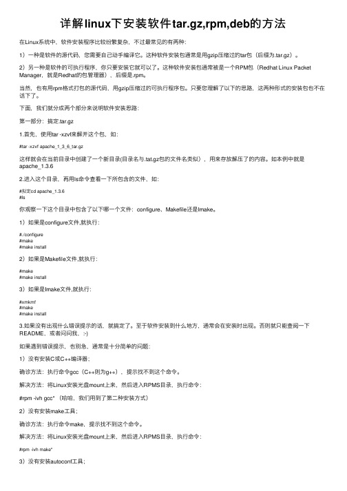 详解linux下安装软件tar.gz,rpm,deb的方法
