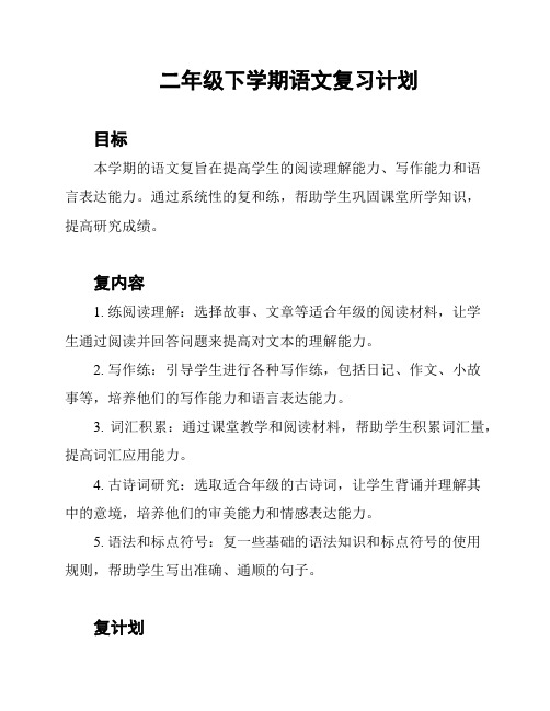 二年级下学期语文复习计划