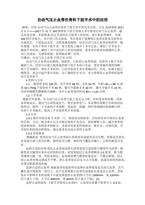 自动气压止血带在骨科下肢手术中的应用