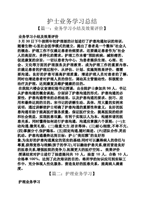 护士业务学习总结