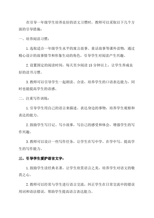 如何引导一年级学生培养良好的语文习惯