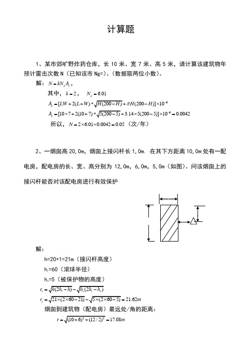 防雷考试计算题