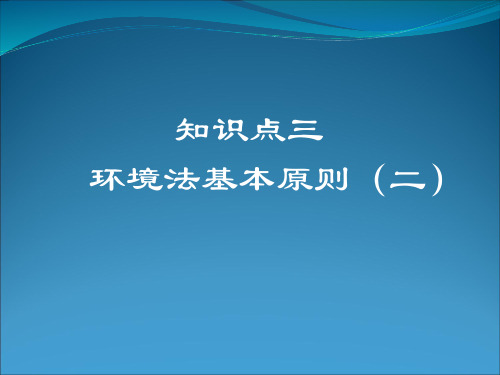 合理利用自然资源原则