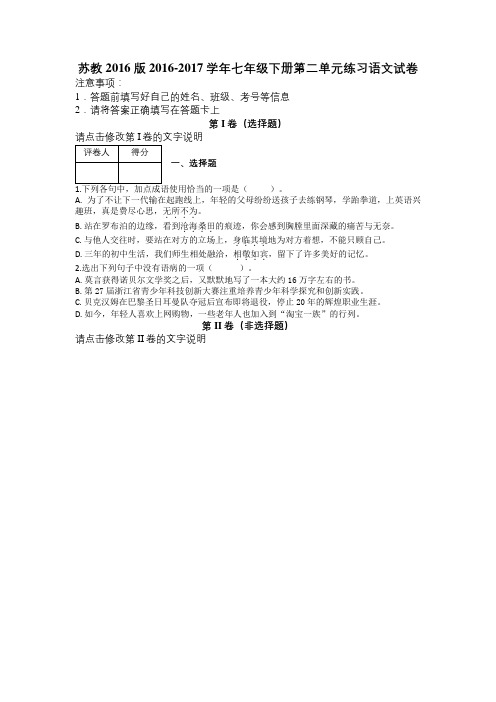 苏教2016版2016-2017学年七年级下册第二单元练习语文试卷及解析