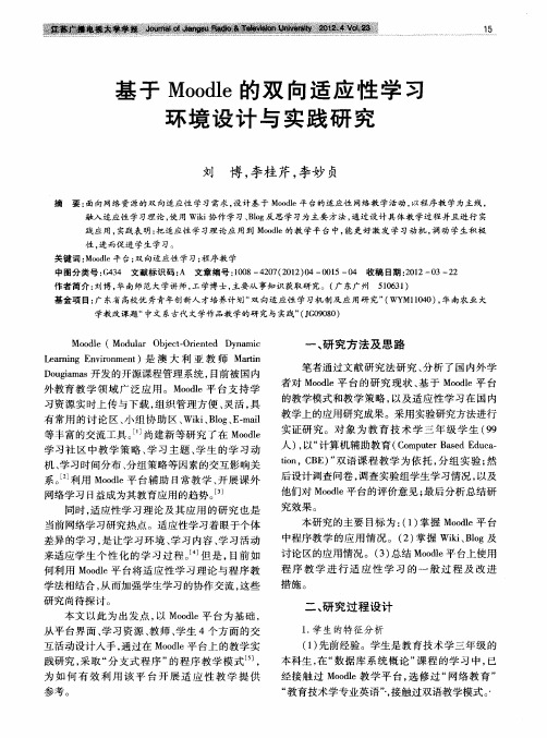 基于Moodle的双向适应性学习环境设计与实践研究